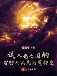 误入光之国的百特星人成为奥特曼